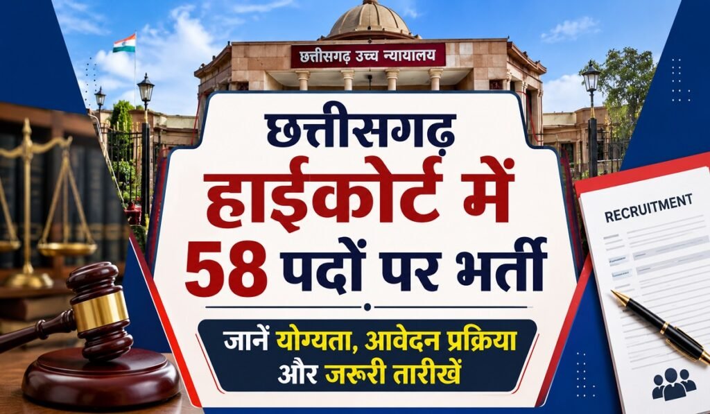 CG High Court Recruitment 2026: छत्तीसगढ़ हाईकोर्ट में 58 पदों पर भर्ती, जानें योग्यता, आवेदन प्रक्रिया और जरूरी तारीखें