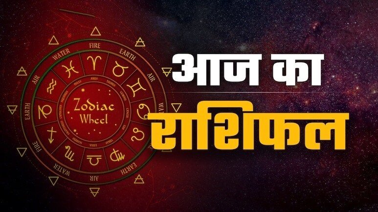 Aaj Ka Rashifal 19 July 2026: मेष, कर्क, सिंह, कन्या, मकर और कुंभ राशि वालों के लिए कैसा रहेगा दिन? जानें करियर से लेकर प्रेम तक का हाल