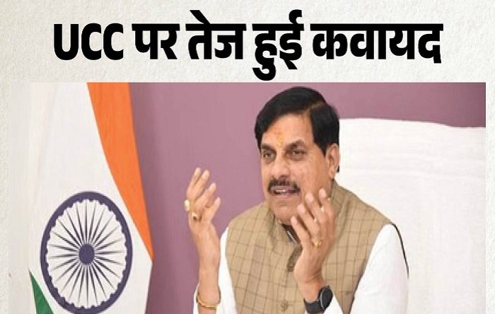 मध्य प्रदेश में UCC लागू करने की तैयारी तेज, लिव-इन रिलेशनशिप का होगा अनिवार्य रजिस्ट्रेशन, हलाला बना दंडनीय अपराध; 80% मुस्लिम महिलाओं ने किया समर्थन