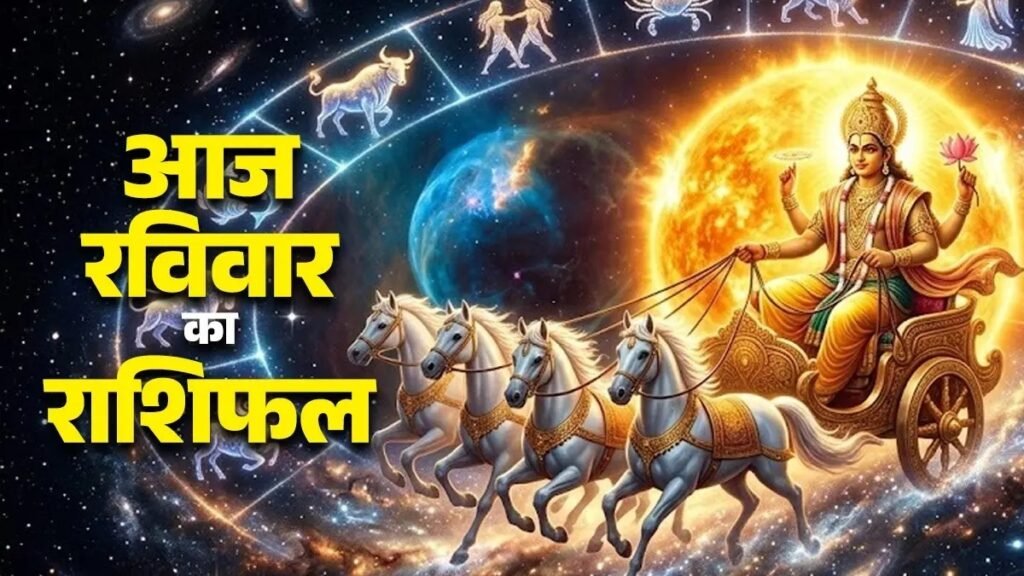 Aaj Ka Rashifal 26 July 2026: मेष और कुंभ राशि वालों को मिलेगा तरक्की का सुनहरा मौका, जानें सभी 12 राशियों का भविष्यफल
