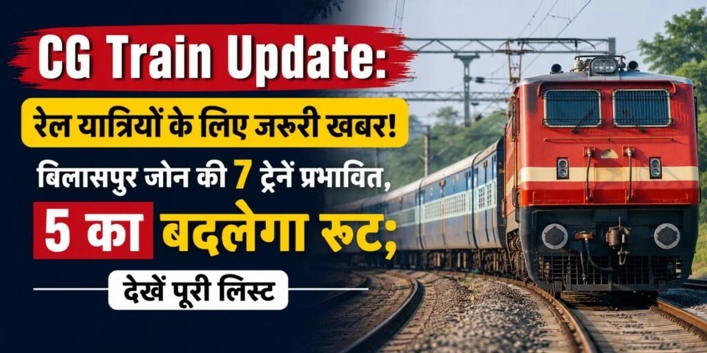 CG Train Update: रेल यात्रियों के लिए जरूरी खबर! बिलासपुर जोन की 7 ट्रेनें प्रभावित, 5 का बदलेगा रूट; देखें पूरी लिस्ट