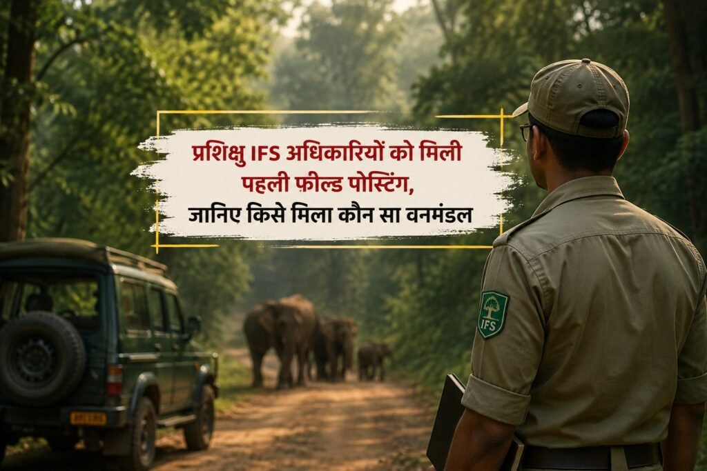 Chhattisgarh News: प्रशिक्षु IFS अधिकारियों को मिली पहली फील्ड पोस्टिंग, जानिए किसे मिला कौन सा वनमंडल