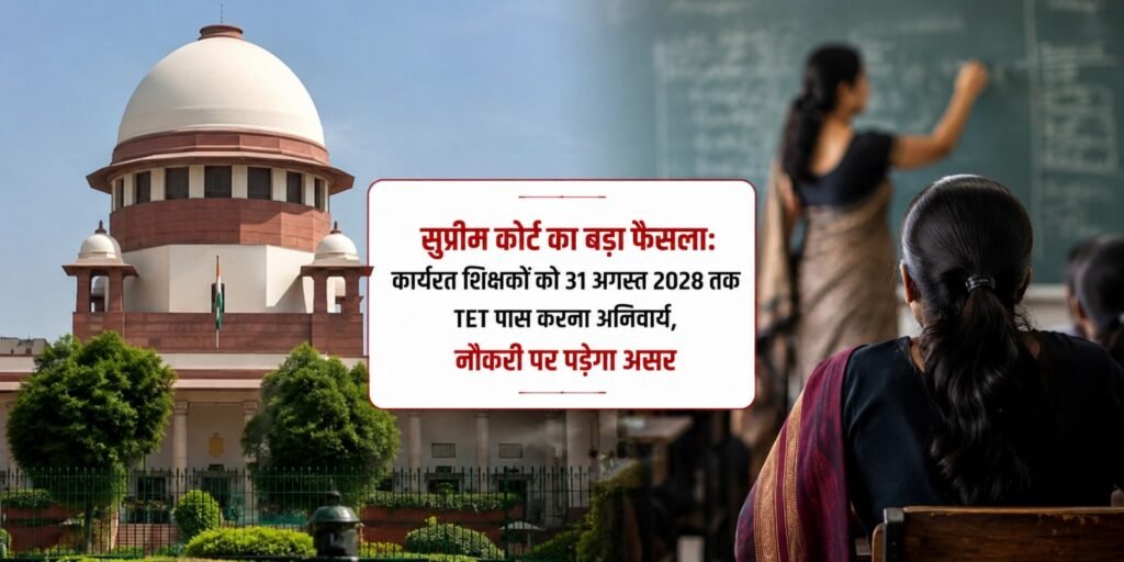 सुप्रीम कोर्ट का बड़ा फैसला: कार्यरत शिक्षकों को 31 अगस्त 2028 तक TET पास करना अनिवार्य, नौकरी पर पड़ेगा असर
