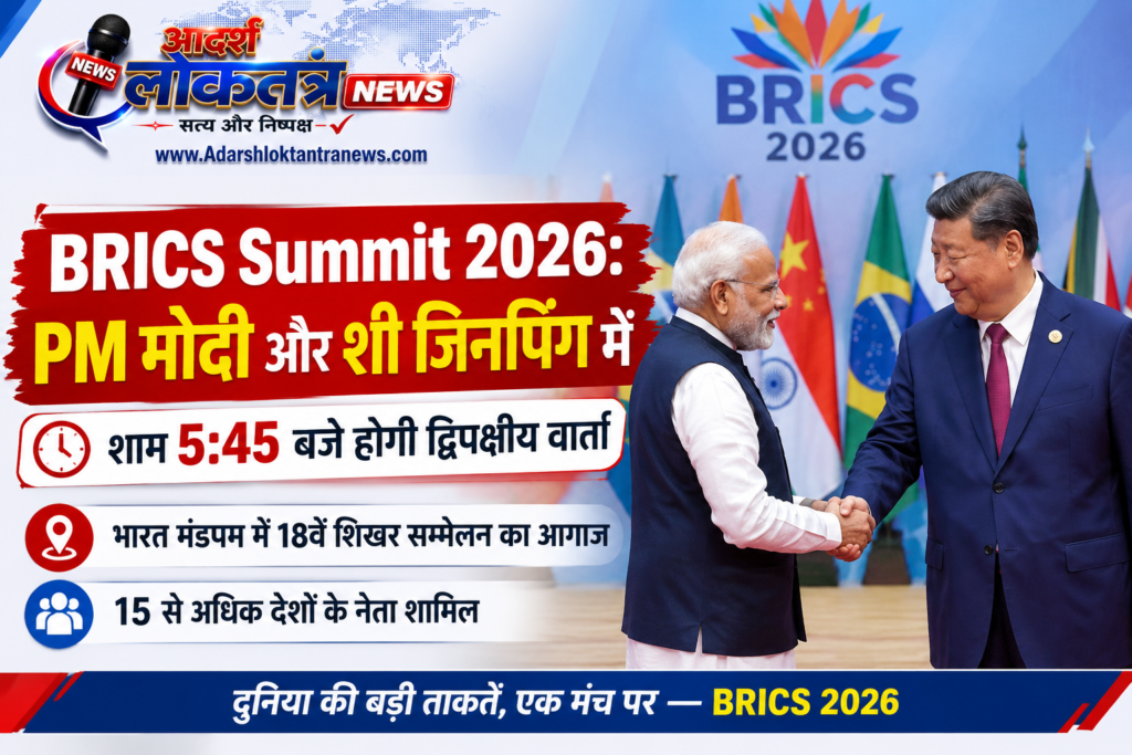 BRICS Summit 2026 नई दिल्ली में शुरू। PM मोदी और शी जिनपिंग की द्विपक्षीय वार्ता शाम 5:45 बजे। 12 राष्ट्राध्यक्ष शामिल। पूरा अपडेट जानें।