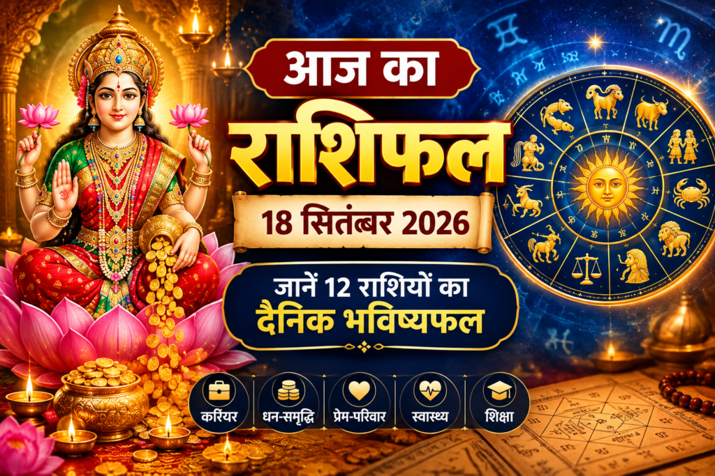 18 सितंबर 2026 राशिफल