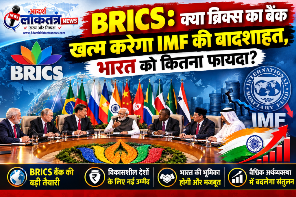 BRICS क्या ब्रिक्स का बैंक खत्म करेगा IMF की बादशाहत भारत फायदा NDB