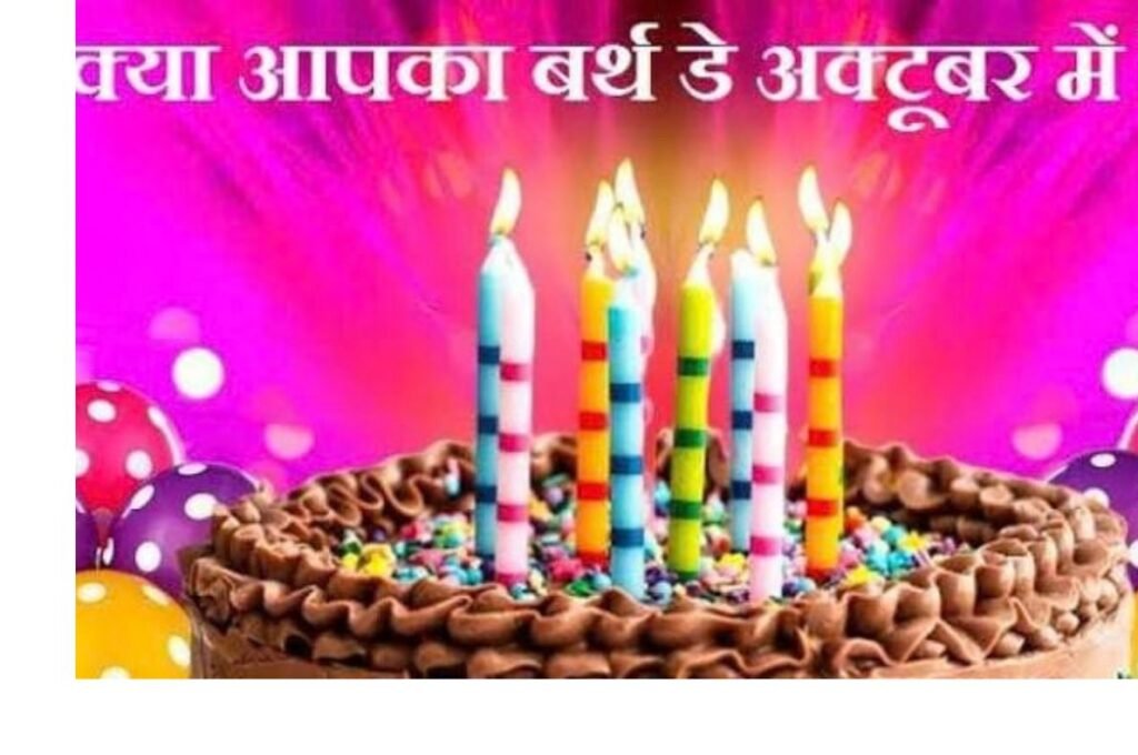 अक्टूबर में जन्मे लोग कैसे होते हैं? जानें 4 खास खूबियां और उनकी राशि