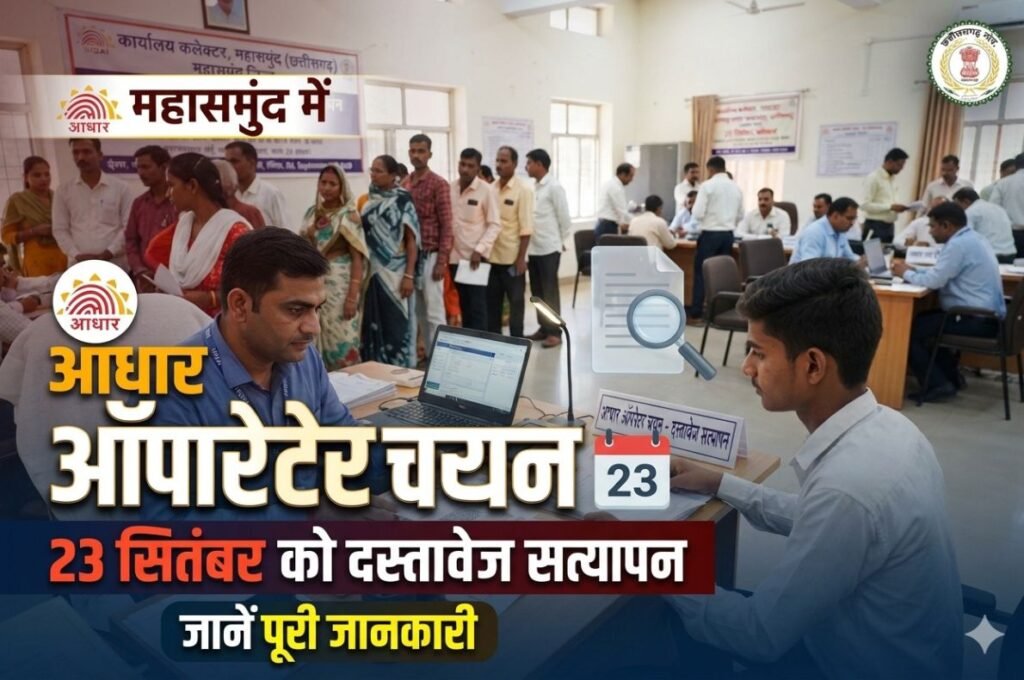 महासमुंद में आधार ऑपरेटर चयन की प्रक्रिया तेज, 23 सितंबर को होगा मूल दस्तावेजों का सत्यापन