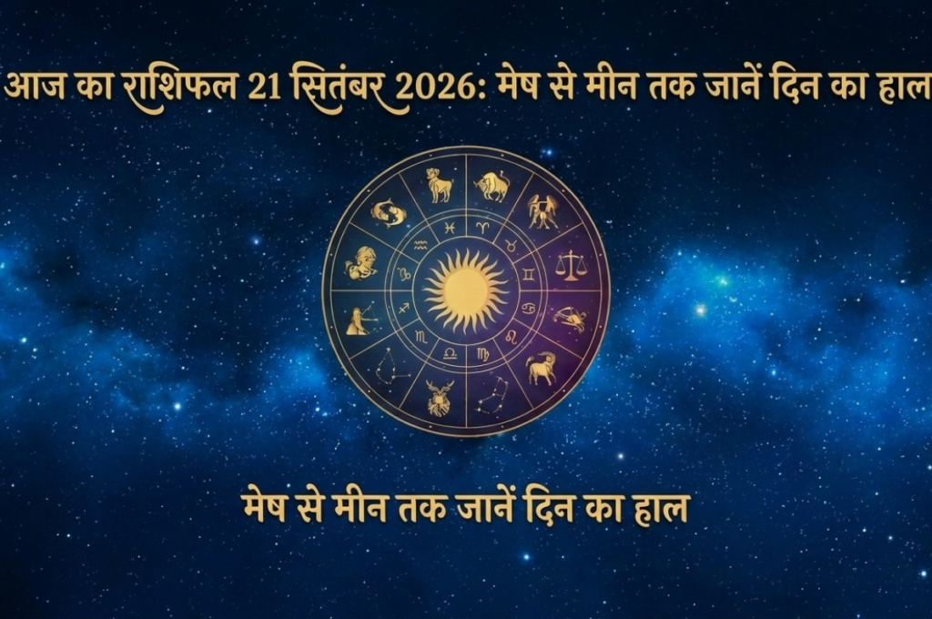 आज का राशिफल 21 सितंबर 2026