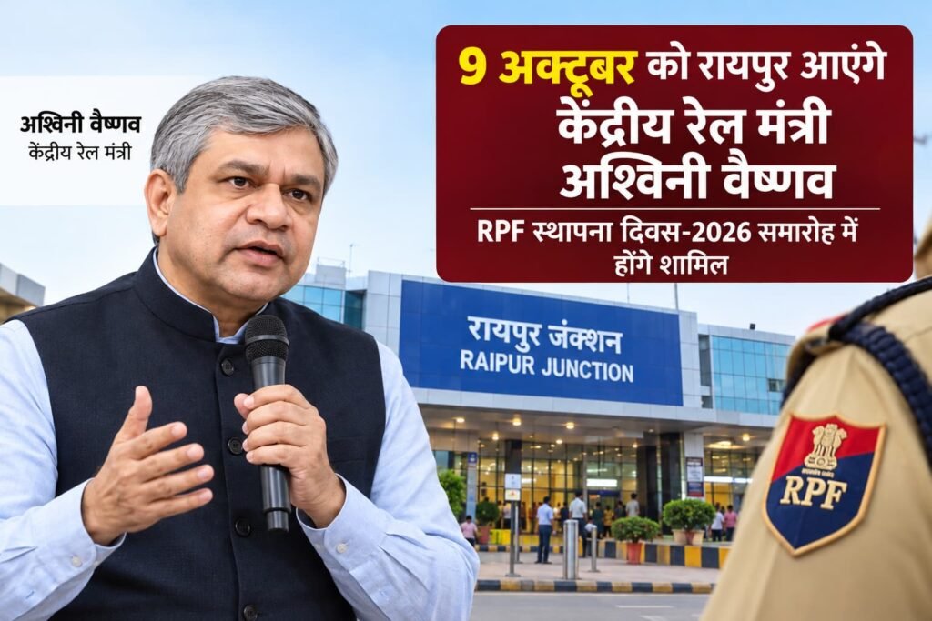 रायपुर में 9 अक्टूबर को RPF स्थापना दिवस, रेल मंत्री अश्विनी वैष्णव होंगे मुख्य अतिथि