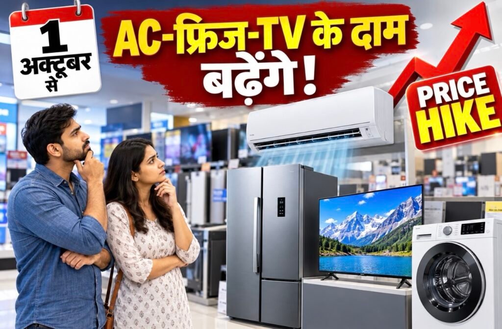 महंगे होने वाले हैं AC-TV और फ्रिज, जानें पुराने दाम में खरीदारी का शानदार मौका कब तक