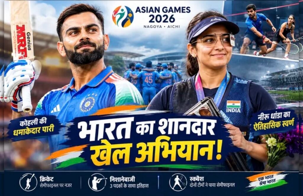 भारत का शानदार खेल अभियान: कोहली की धमाकेदार पारी से नीरू धांडा के ऐतिहासिक स्वर्ण तक, एशियन गेम्स में बढ़ा दबदबा