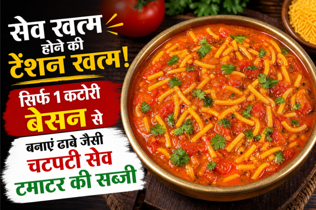 सेव खत्म होने की टेंशन खत्म! सिर्फ 1 कटोरी बेसन से बनाएं ढाबे जैसी चटपटी सेव टमाटर की सब्जी