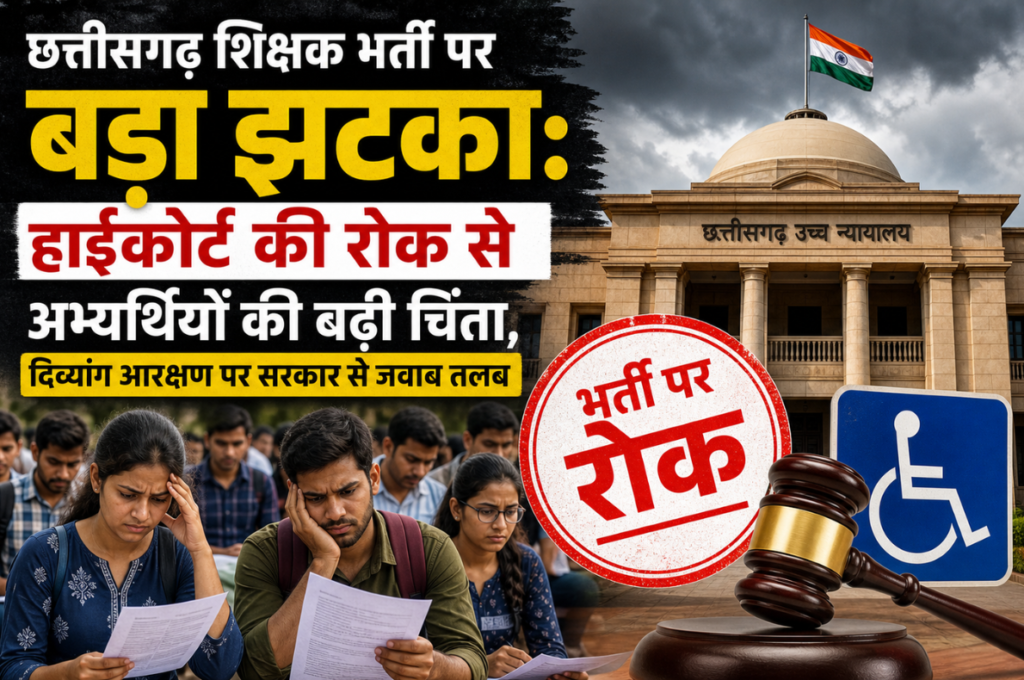 छत्तीसगढ़ शिक्षक भर्ती पर बड़ा झटका: हाईकोर्ट की रोक से अभ्यर्थियों की बढ़ी चिंता, दिव्यांग आरक्षण पर सरकार से जवाब तलब