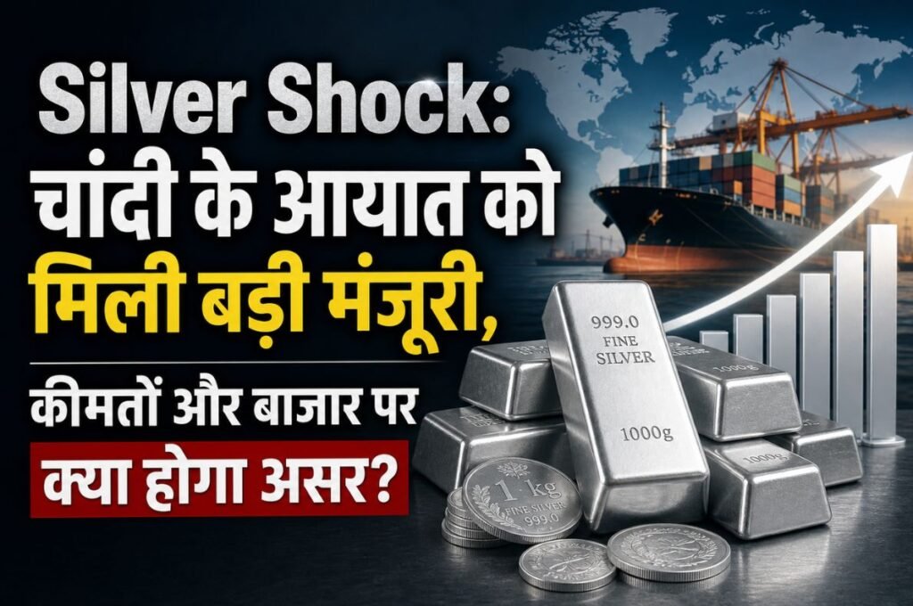 Silver Shock: चांदी के आयात को मिली बड़ी मंजूरी, कीमतों और बाजार पर क्या होगा असर?
