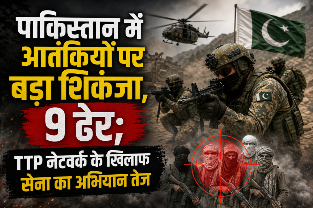 पाकिस्तान में आतंकियों पर बड़ा शिकंजा, 9 ढेर; TTP नेटवर्क के खिलाफ सेना का अभियान तेज