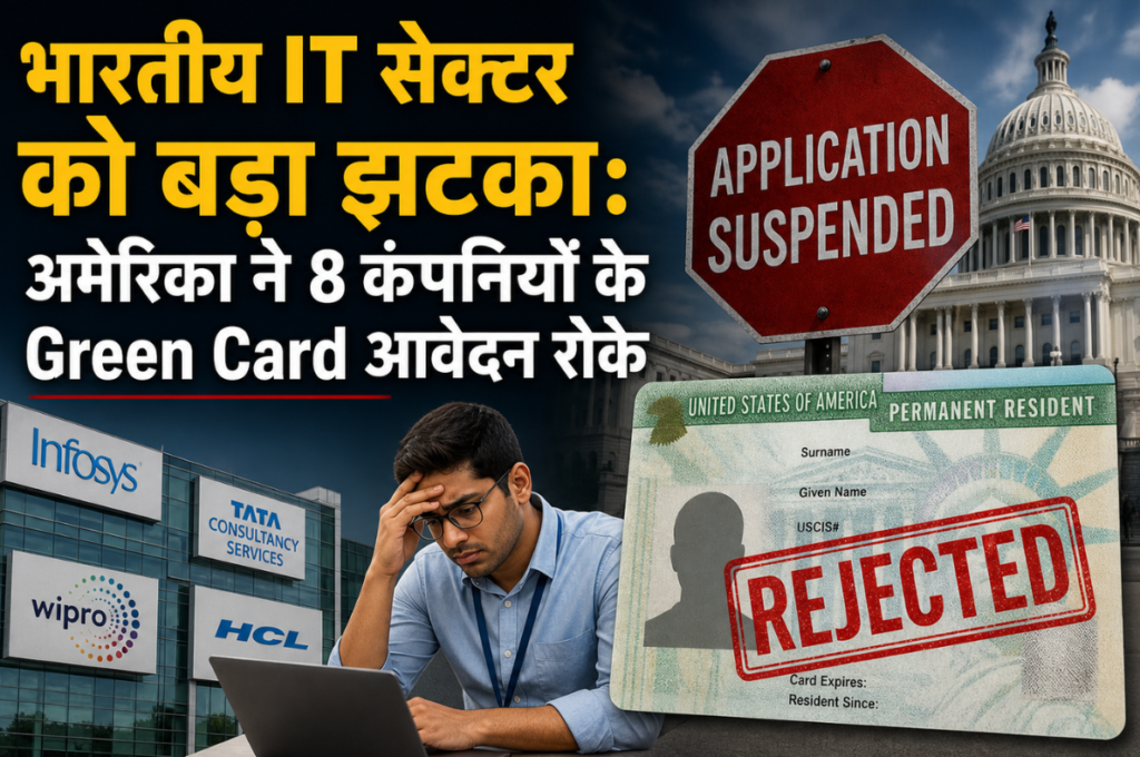 भारतीय IT सेक्टर को बड़ा झटका: अमेरिका ने 8 कंपनियों के Green Card आवेदन रोके