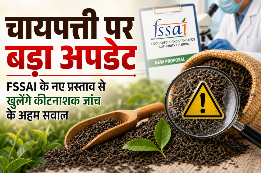 Chai Safety: चायपत्ती पर बड़ा अपडेट, FSSAI के नए प्रस्ताव से खुलेंगे कीटनाशक जांच के अहम सवाल