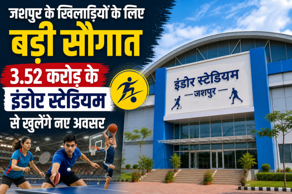 Sports News: जशपुर के खिलाड़ियों के लिए बड़ी सौगात, 3.52 करोड़ के इंडोर स्टेडियम से खुलेंगे नए अवसर