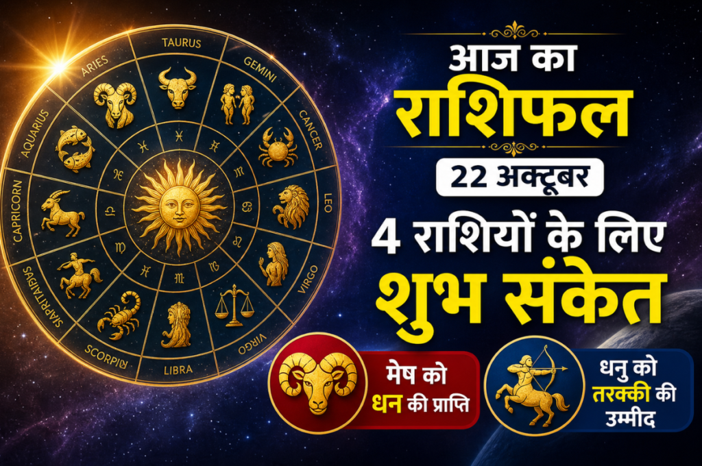 Horoscope Today: 22 अक्टूबर को 4 राशियों के लिए शुभ संकेत, मेष को धन और धनु को तरक्की की उम्मीद