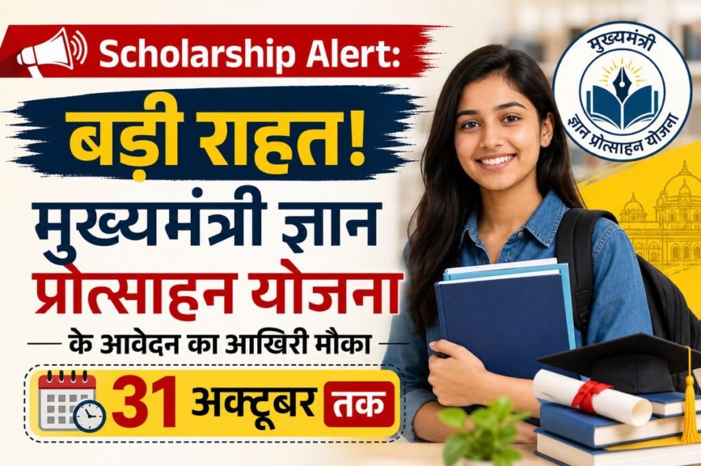 Scholarship Alert: बड़ी राहत! मुख्यमंत्री ज्ञान प्रोत्साहन योजना के आवेदन का आखिरी मौका 31 अक्टूबर तक Scholarship