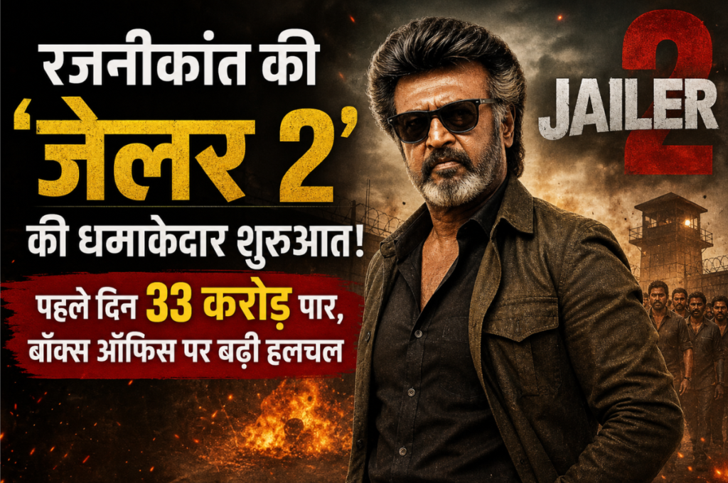 रजनीकांत की ‘जेलर 2’ की धमाकेदार शुरुआत! पहले दिन 33 करोड़ पार, बॉक्स ऑफिस पर बढ़ी हलचल