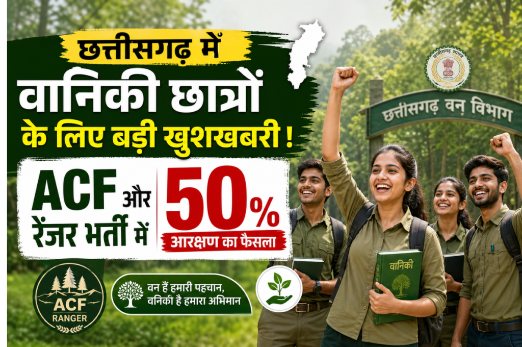 छत्तीसगढ़ में वानिकी छात्रों के लिए बड़ी खुशखबरी! ACF और रेंजर भर्ती में 50% आरक्षण का फैसला