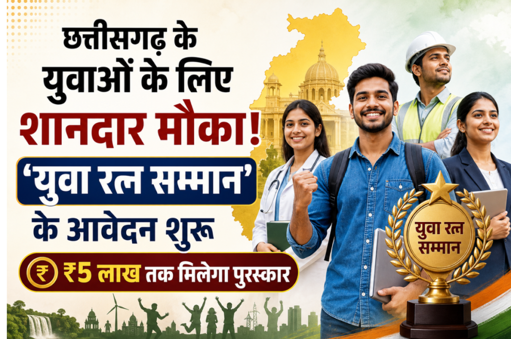 छत्तीसगढ़ के युवाओं के लिए शानदार मौका! ‘युवा रत्न सम्मान’ के आवेदन शुरू, ₹5 लाख तक मिलेगा पुरस्कार
