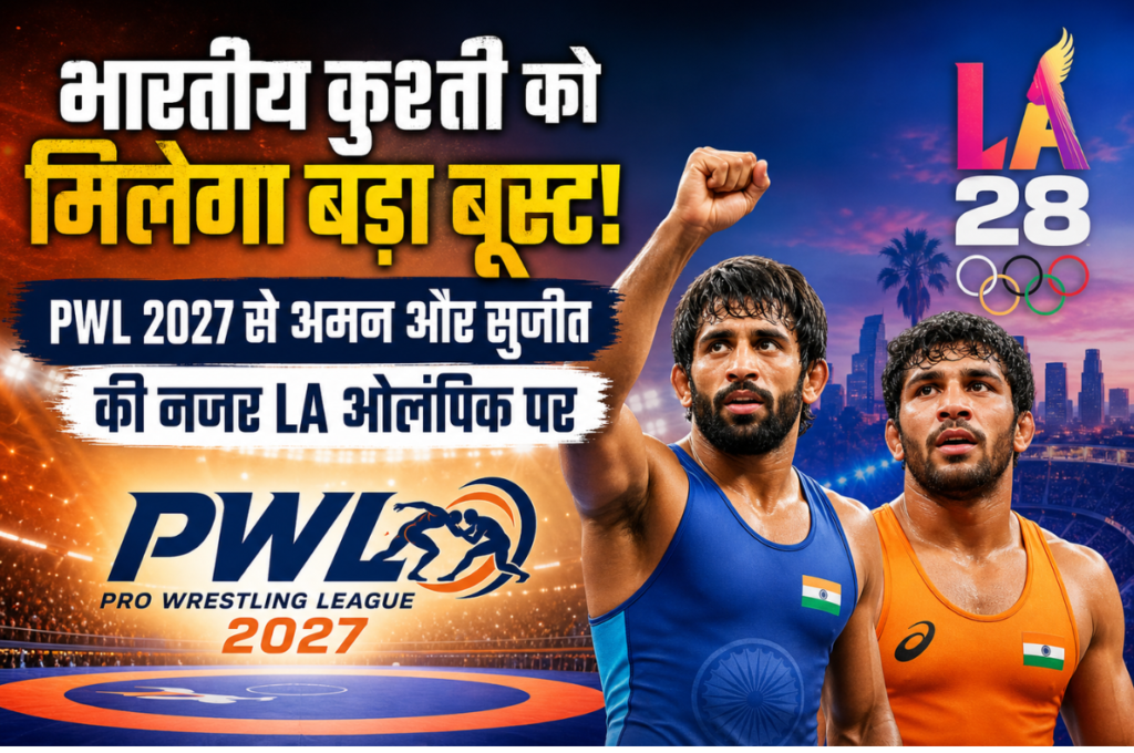 भारतीय कुश्ती को मिलेगा बड़ा बूस्ट! PWL 2027 से अमन और सुजीत की नजर LA ओलंपिक पर
