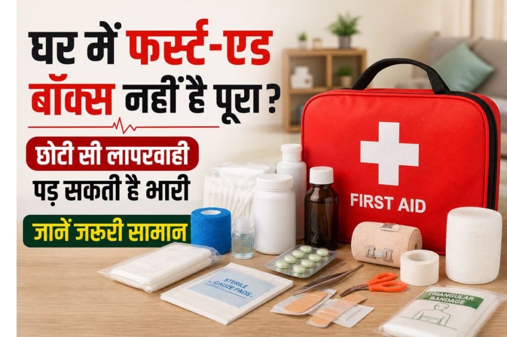 घर में फर्स्ट-एड बॉक्स नहीं है पूरा? छोटी सी लापरवाही पड़ सकती है भारी, जानें जरूरी सामान