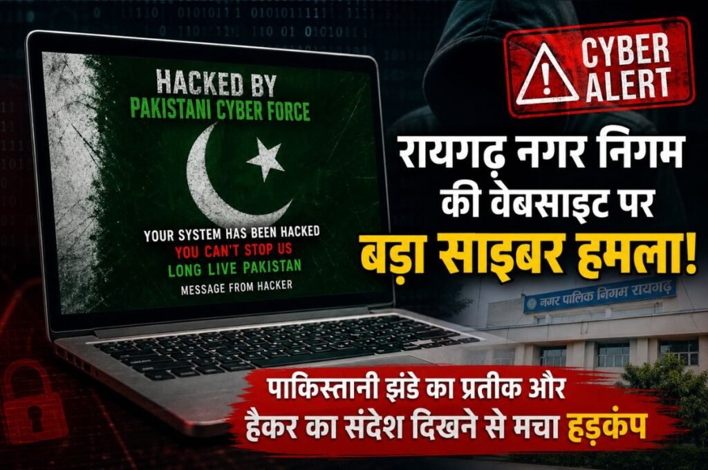 Cyber Alert: रायगढ़ नगर निगम की वेबसाइट पर बड़ा साइबर हमला! पाकिस्तानी झंडे का प्रतीक और हैकर का संदेश दिखने से मचा हड़कंप