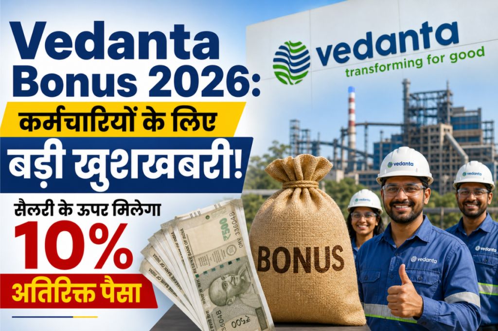 Vedanta Bonus 2026: कर्मचारियों के लिए बड़ी खुशखबरी! सैलरी के ऊपर मिलेगा 10% अतिरिक्त पैसा
