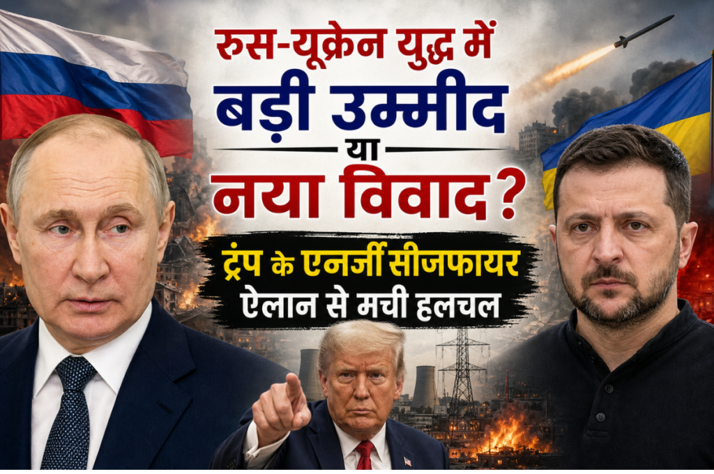 रूस-यूक्रेन युद्ध में बड़ी उम्मीद या नया विवाद? ट्रंप के एनर्जी सीजफायर ऐलान से मची हलचल