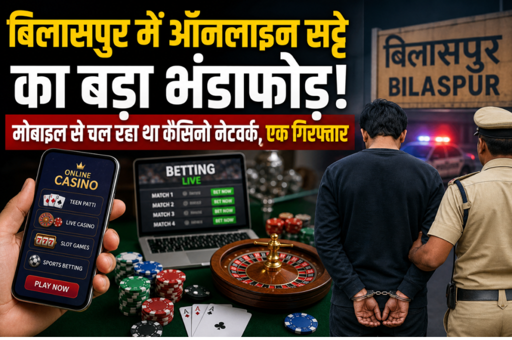 बिलासपुर में ऑनलाइन सट्टे का बड़ा भंडाफोड़! मोबाइल से चल रहा था कैसीनो नेटवर्क, एक गिरफ्तार