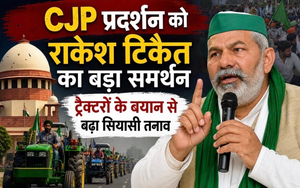 CJP प्रदर्शन को राकेश टिकैत का बड़ा समर्थन, ट्रैक्टरों के बयान से बढ़ा सियासी तनाव