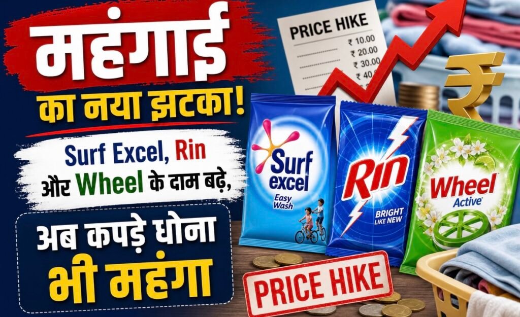 महंगाई का नया झटका! Surf Excel, Rin और Wheel के दाम बढ़े, अब कपड़े धोना भी पड़ेगा महंगा