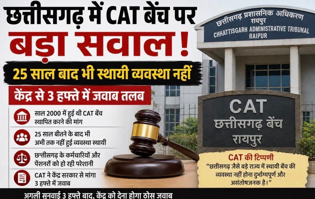 छत्तीसगढ़ में CAT बेंच पर बड़ा सवाल, 25 साल बाद भी स्थायी व्यवस्था नहीं; केंद्र से 3 हफ्ते में जवाब तलब
