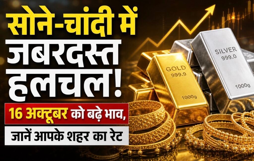 सोने-चांदी में जबरदस्त हलचल! 16 अक्टूबर को बढ़े भाव, जानें आपके शहर का रेट