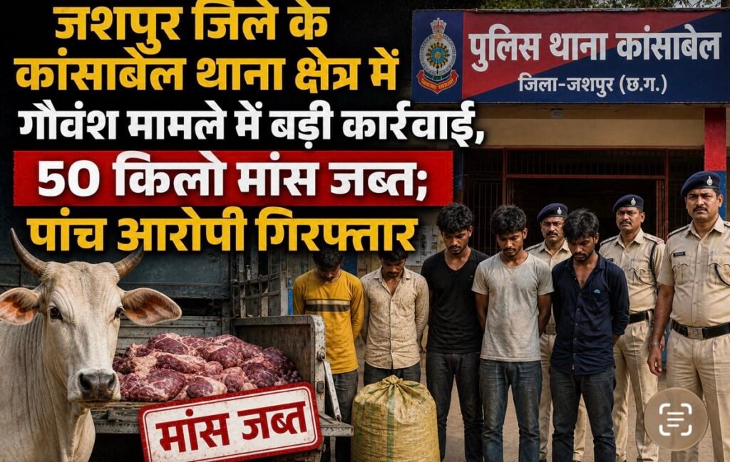 Jashpur Crime: गौवंश मामले में बड़ी कार्रवाई, 50 किलो मांस जब्त; पांच आरोपी गिरफ्तार