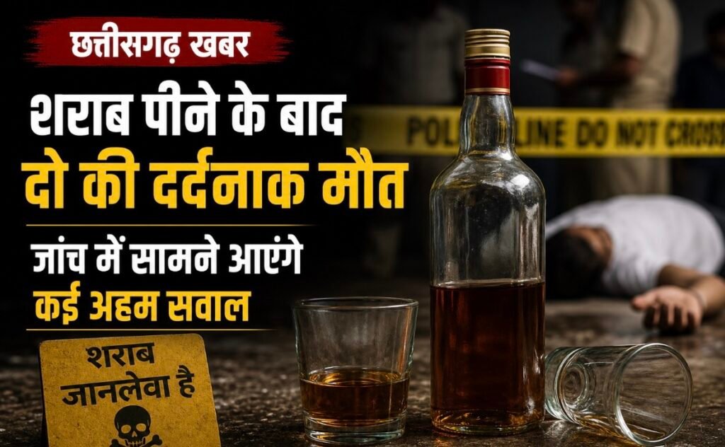 Chhattisgarh News: शराब पीने के बाद दो की दर्दनाक मौत, जांच में सामने आएंगे कई अहम सवाल