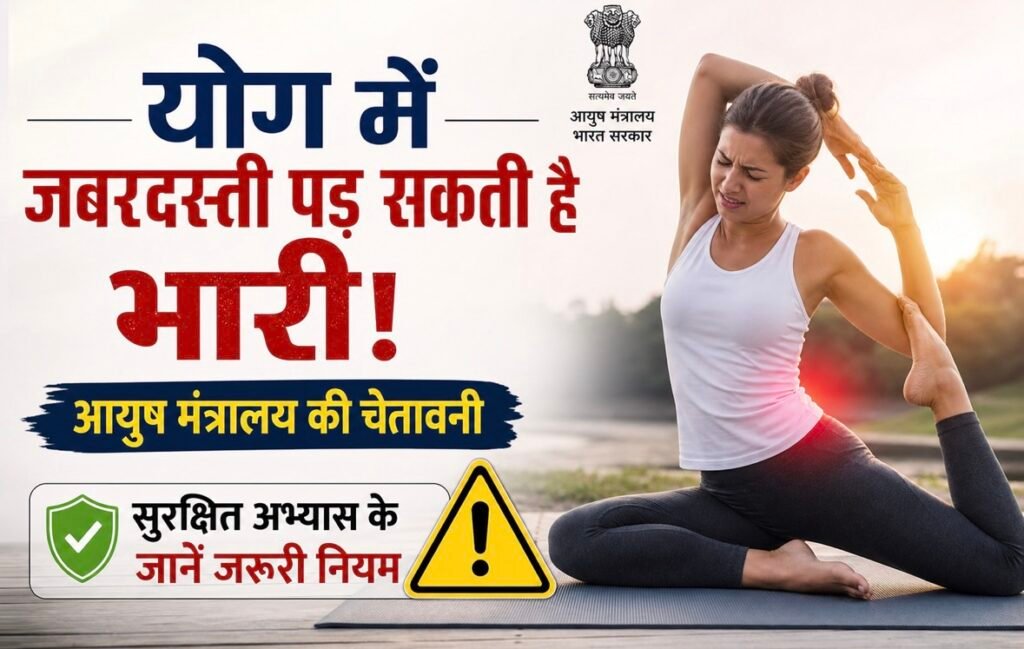Yoga Alert: योग में जबरदस्ती पड़ सकती है भारी, आयुष मंत्रालय की चेतावनी; सुरक्षित अभ्यास के जानें जरूरी नियम