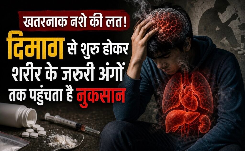 Addiction Warning: खतरनाक नशे की लत! दिमाग से शुरू होकर शरीर के जरूरी अंगों तक पहुंचता है नुकसान