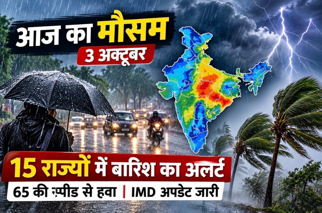 3 अक्टूबर का मौसम: कई इलाकों में बारिश और आंधी की संभावना, IMD ने जारी किया अपडेट