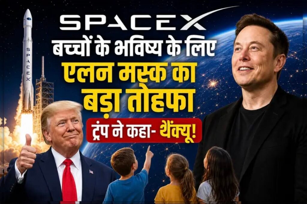 SpaceX: बच्चों के भविष्य के लिए एलन मस्क का बड़ा तोहफा, ट्रंप ने कहा- थैंक्यू!